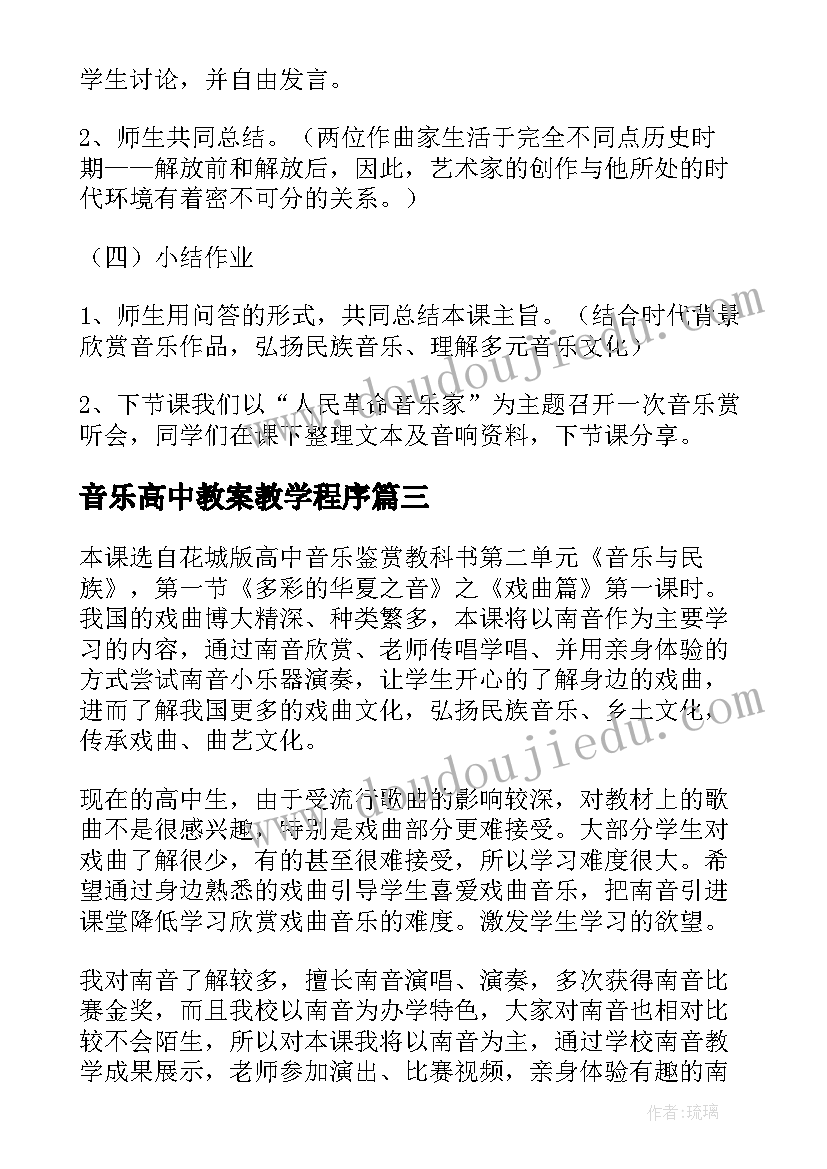 最新音乐高中教案教学程序(汇总14篇)