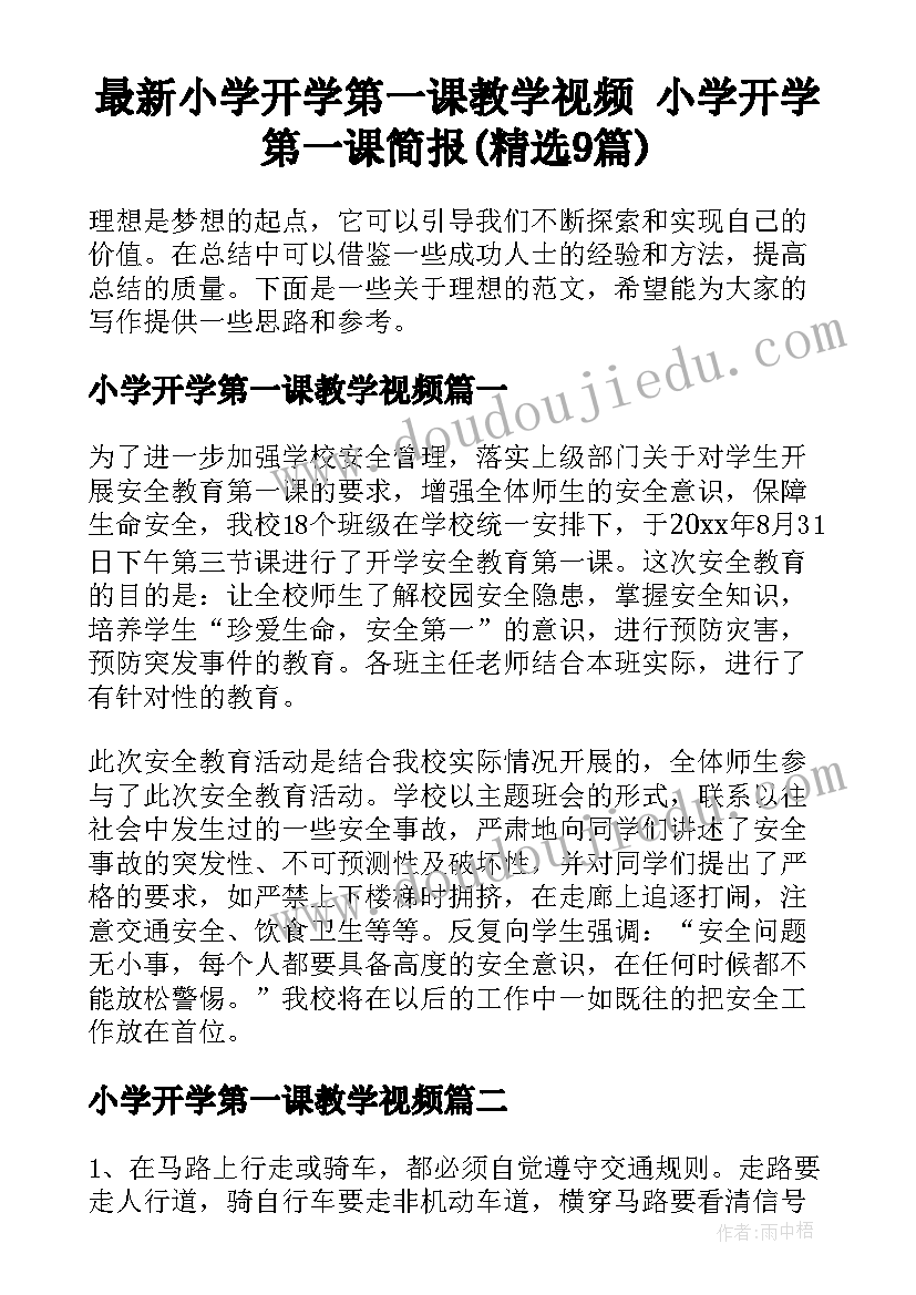 最新小学开学第一课教学视频 小学开学第一课简报(精选9篇)