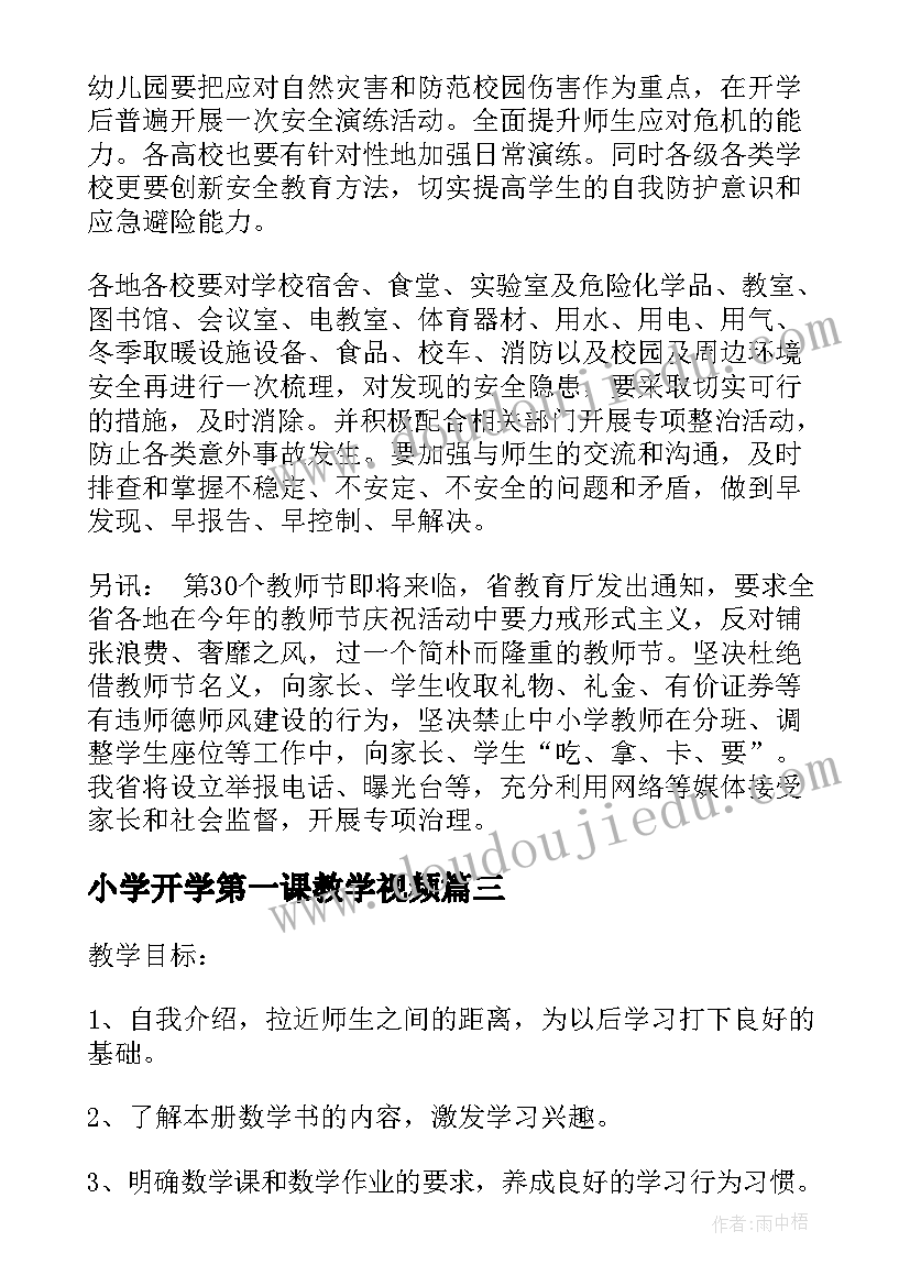 最新小学开学第一课教学视频 小学开学第一课简报(精选9篇)