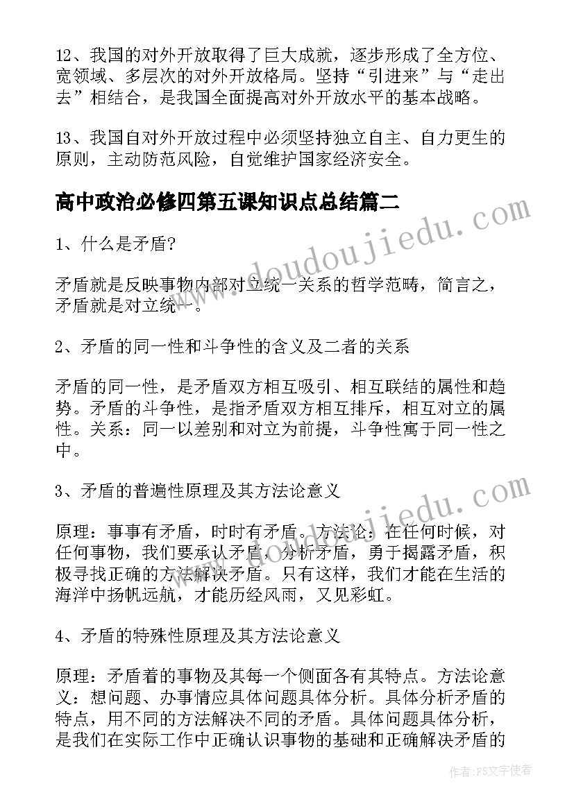 2023年高中政治必修四第五课知识点总结 高中政治必修一知识点总结(精选8篇)