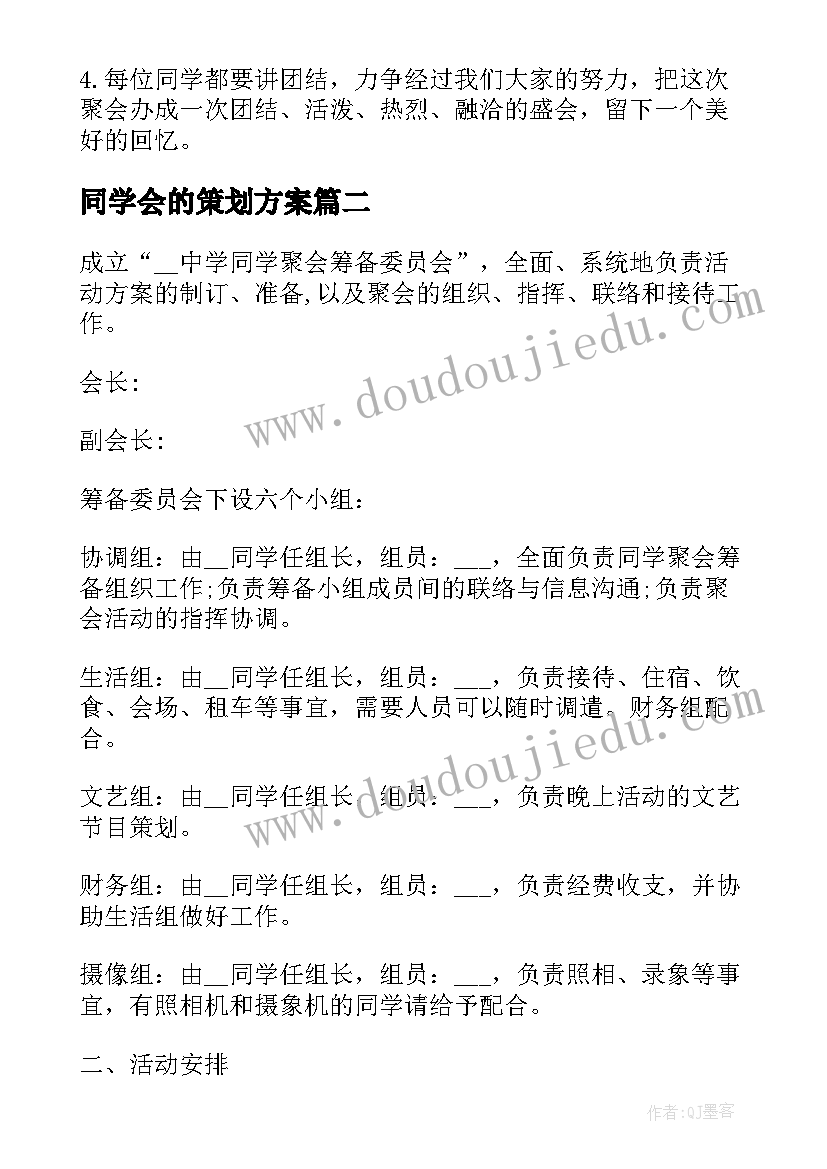 最新同学会的策划方案(优质12篇)