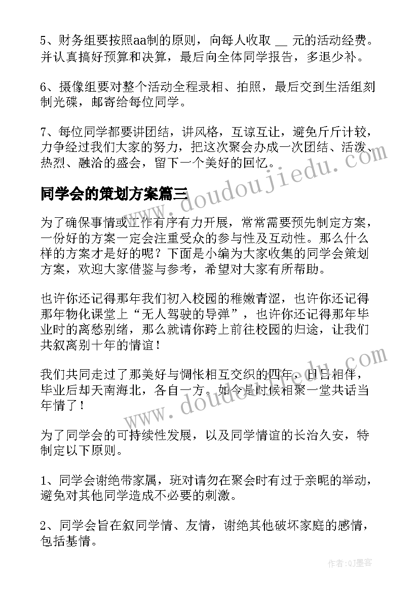 最新同学会的策划方案(优质12篇)