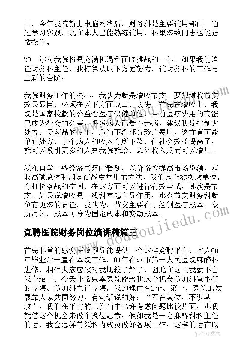 2023年竞聘医院财务岗位演讲稿(汇总13篇)