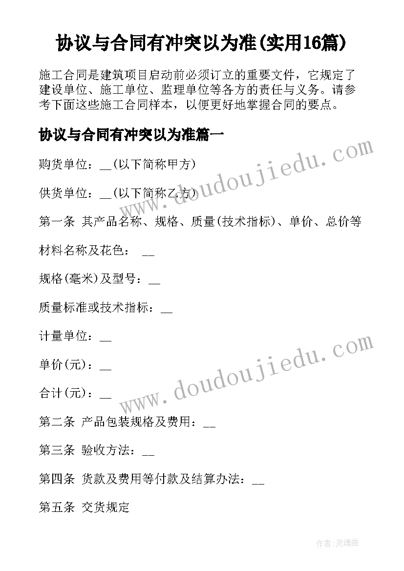 协议与合同有冲突以为准(实用16篇)