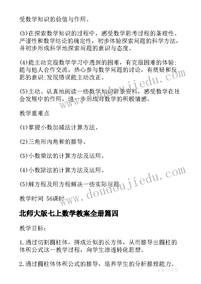 北师大版七上数学教案全册 北师大七年级数学教案(通用8篇)