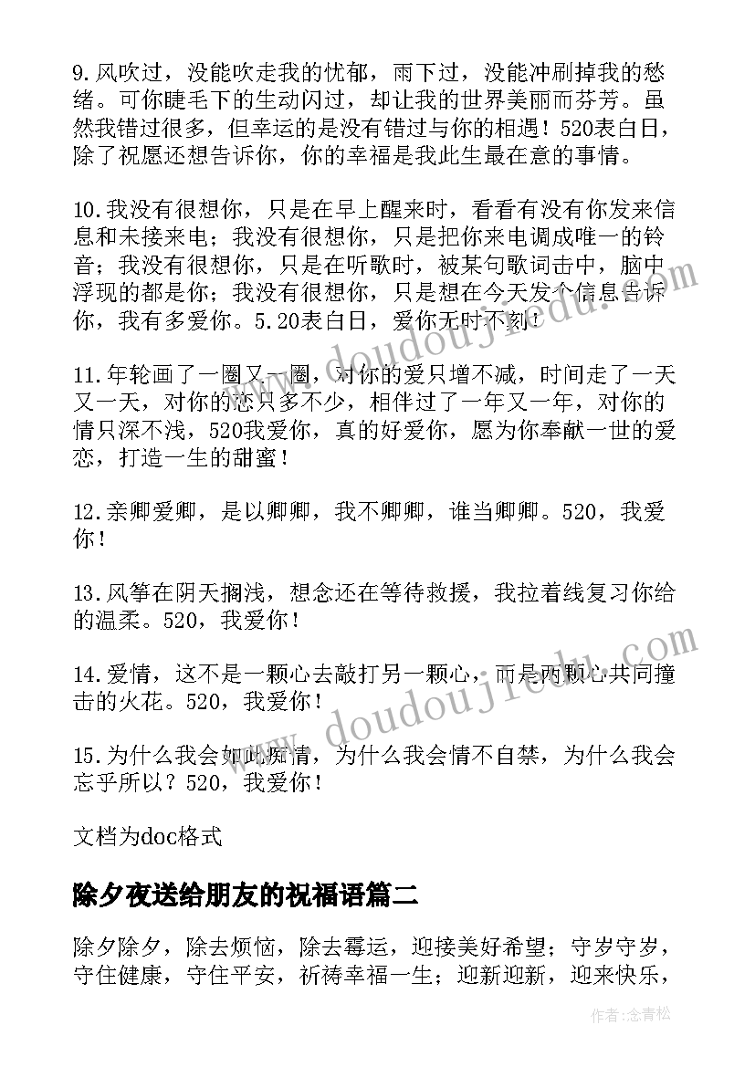 最新除夕夜送给朋友的祝福语(通用8篇)