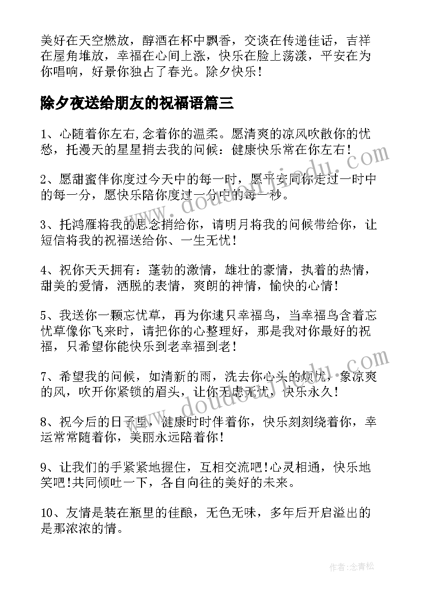 最新除夕夜送给朋友的祝福语(通用8篇)