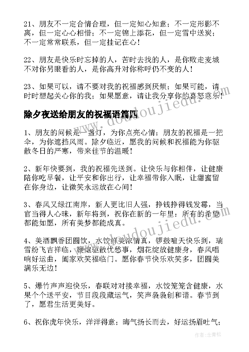 最新除夕夜送给朋友的祝福语(通用8篇)