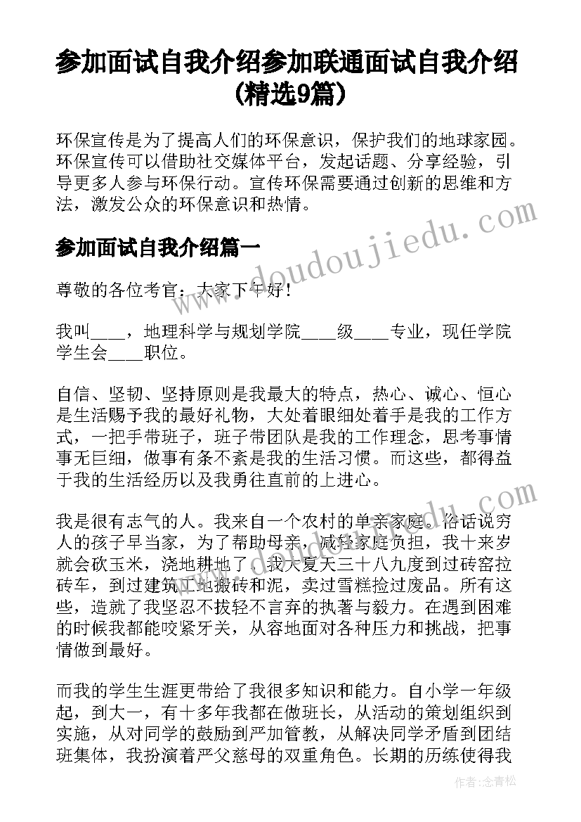 参加面试自我介绍 参加联通面试自我介绍(精选9篇)