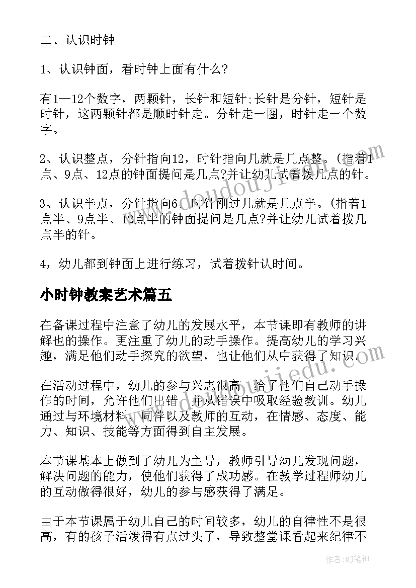 2023年小时钟教案艺术(通用8篇)