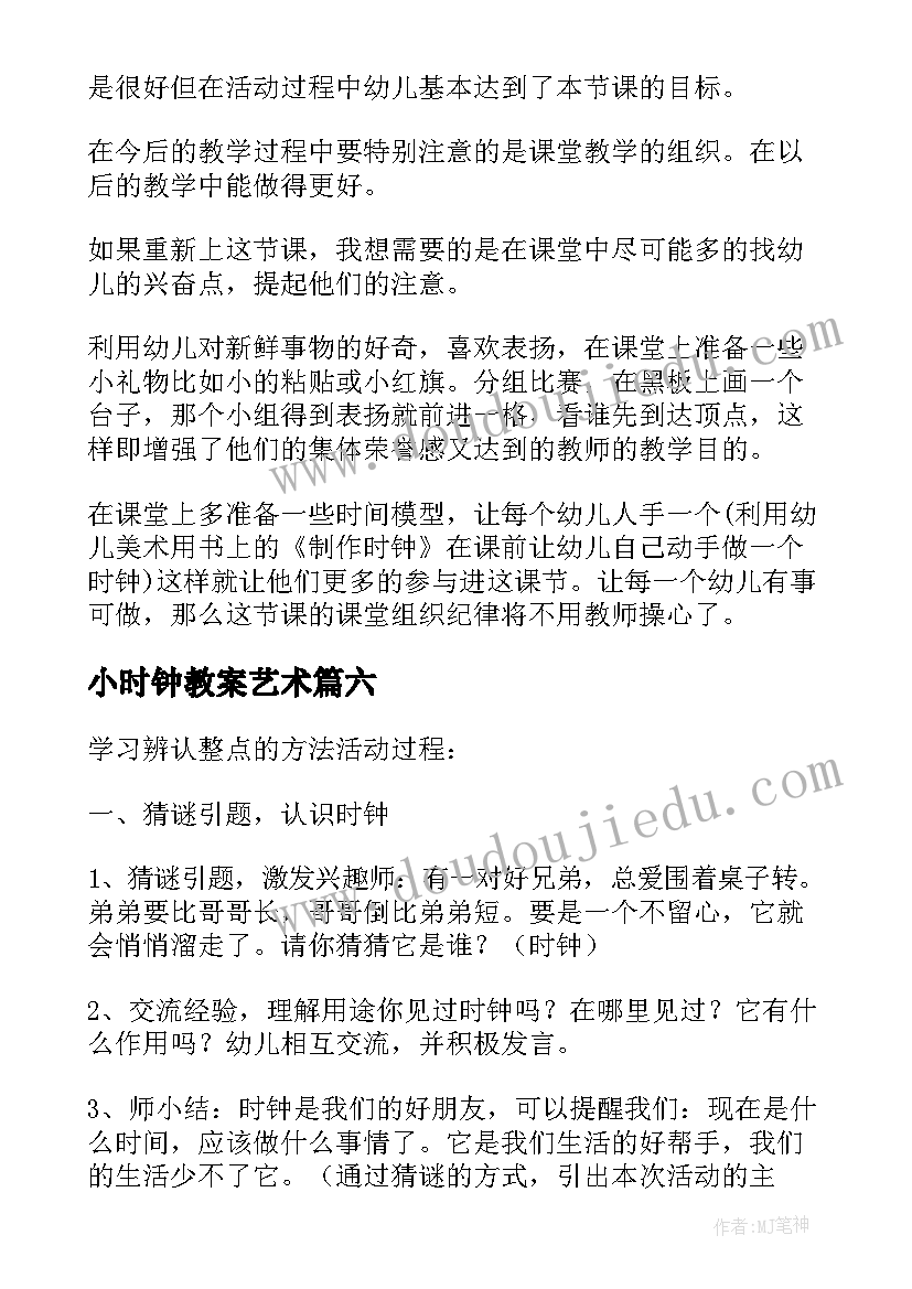 2023年小时钟教案艺术(通用8篇)