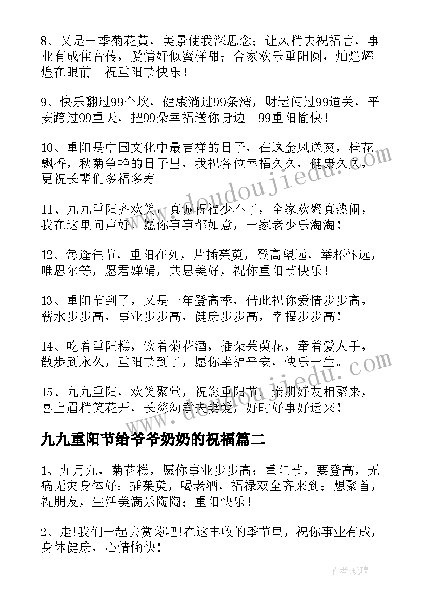 最新九九重阳节给爷爷奶奶的祝福 重阳节给爷爷奶奶的祝福语(通用8篇)