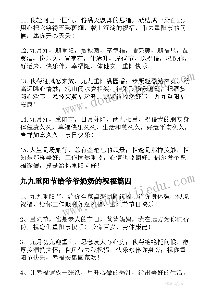 最新九九重阳节给爷爷奶奶的祝福 重阳节给爷爷奶奶的祝福语(通用8篇)