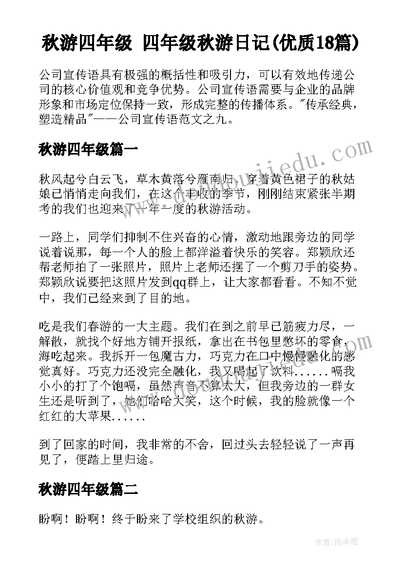 秋游四年级 四年级秋游日记(优质18篇)