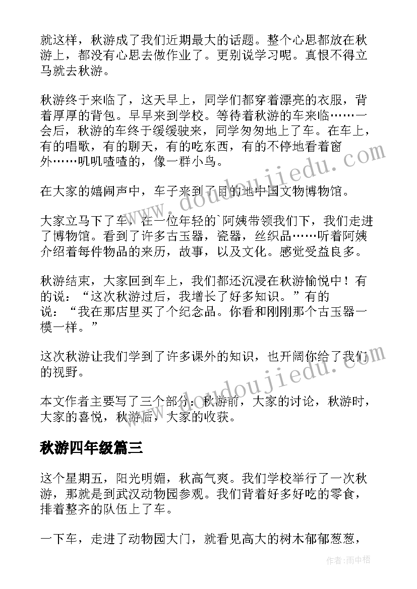 秋游四年级 四年级秋游日记(优质18篇)