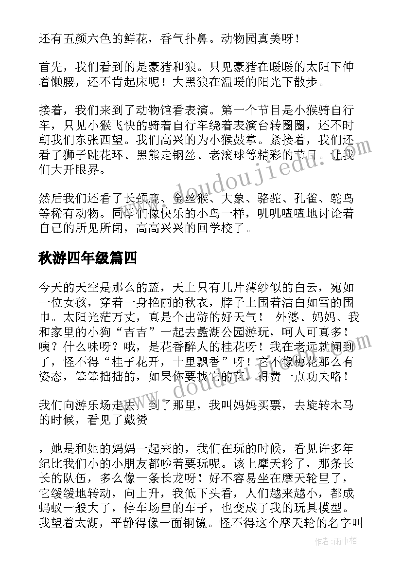 秋游四年级 四年级秋游日记(优质18篇)