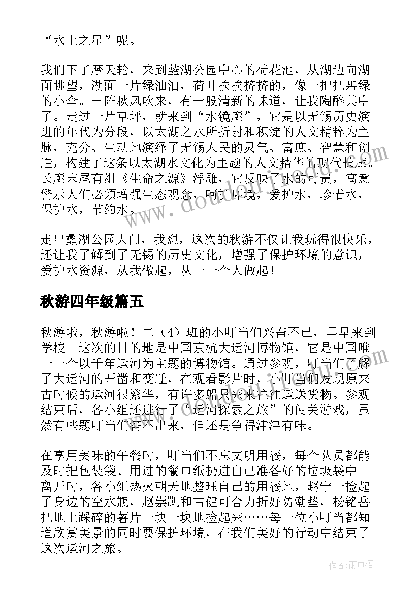 秋游四年级 四年级秋游日记(优质18篇)