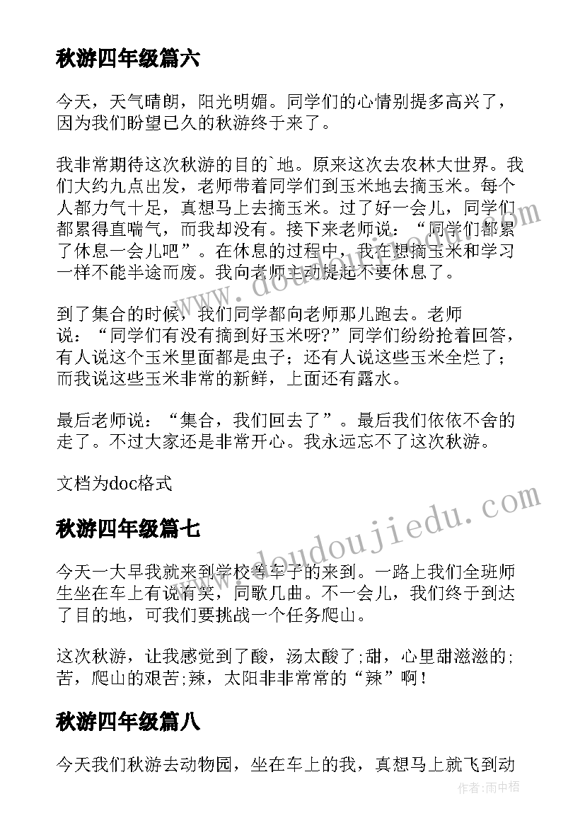 秋游四年级 四年级秋游日记(优质18篇)