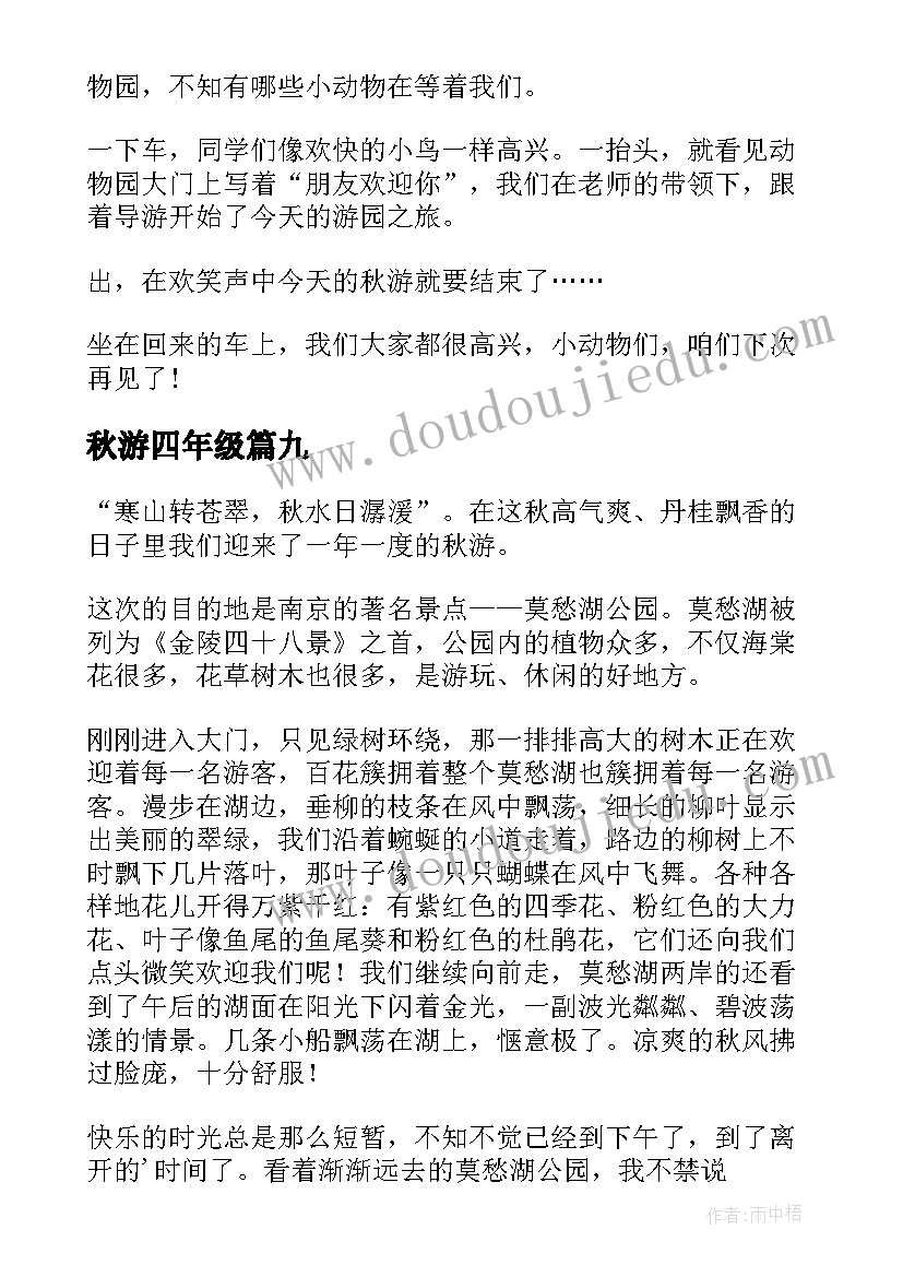 秋游四年级 四年级秋游日记(优质18篇)