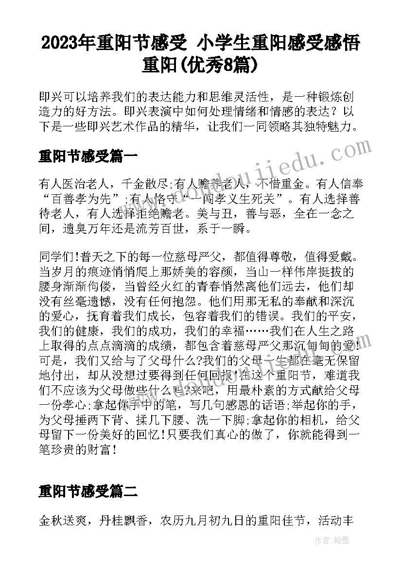 2023年重阳节感受 小学生重阳感受感悟重阳(优秀8篇)