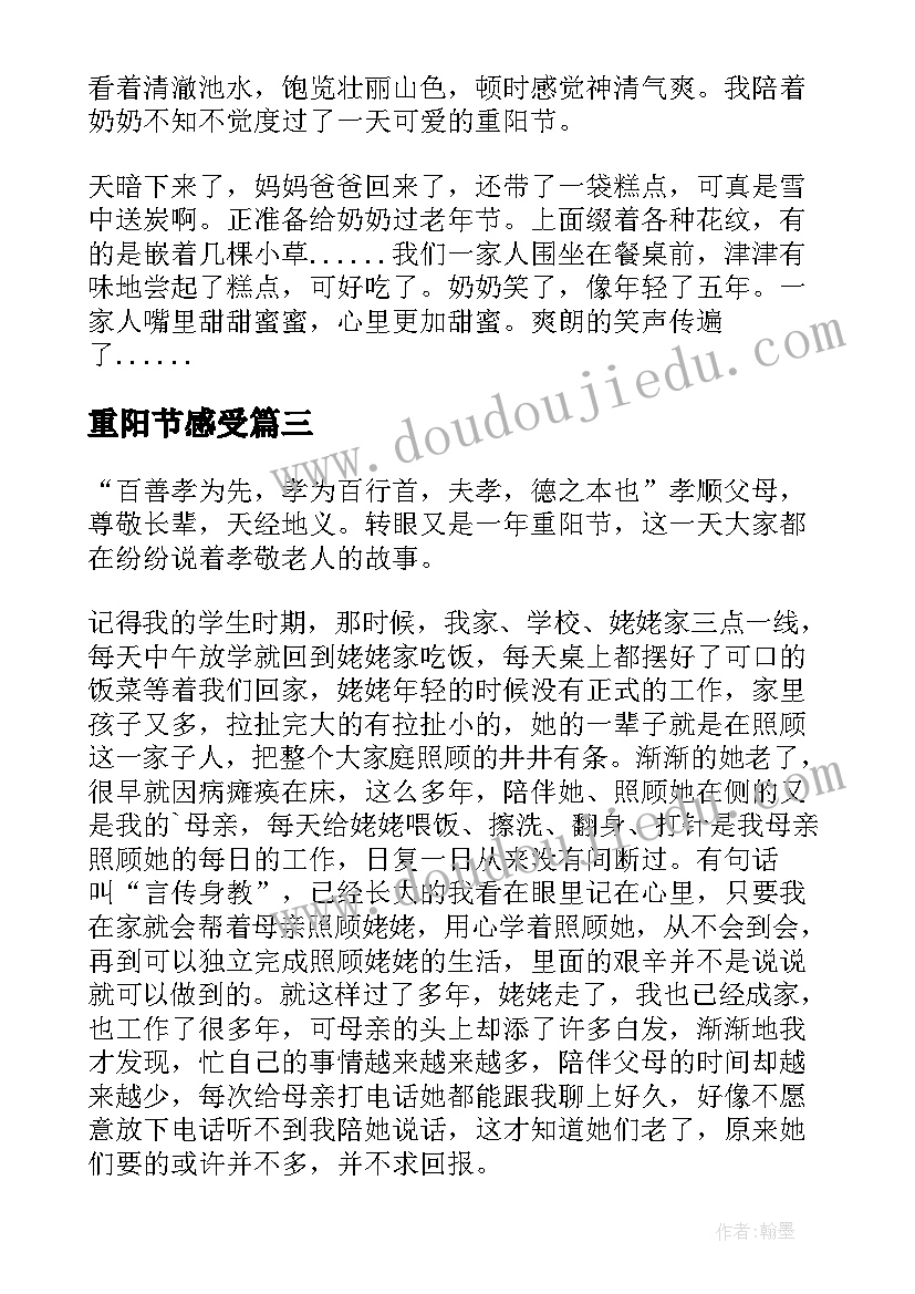 2023年重阳节感受 小学生重阳感受感悟重阳(优秀8篇)