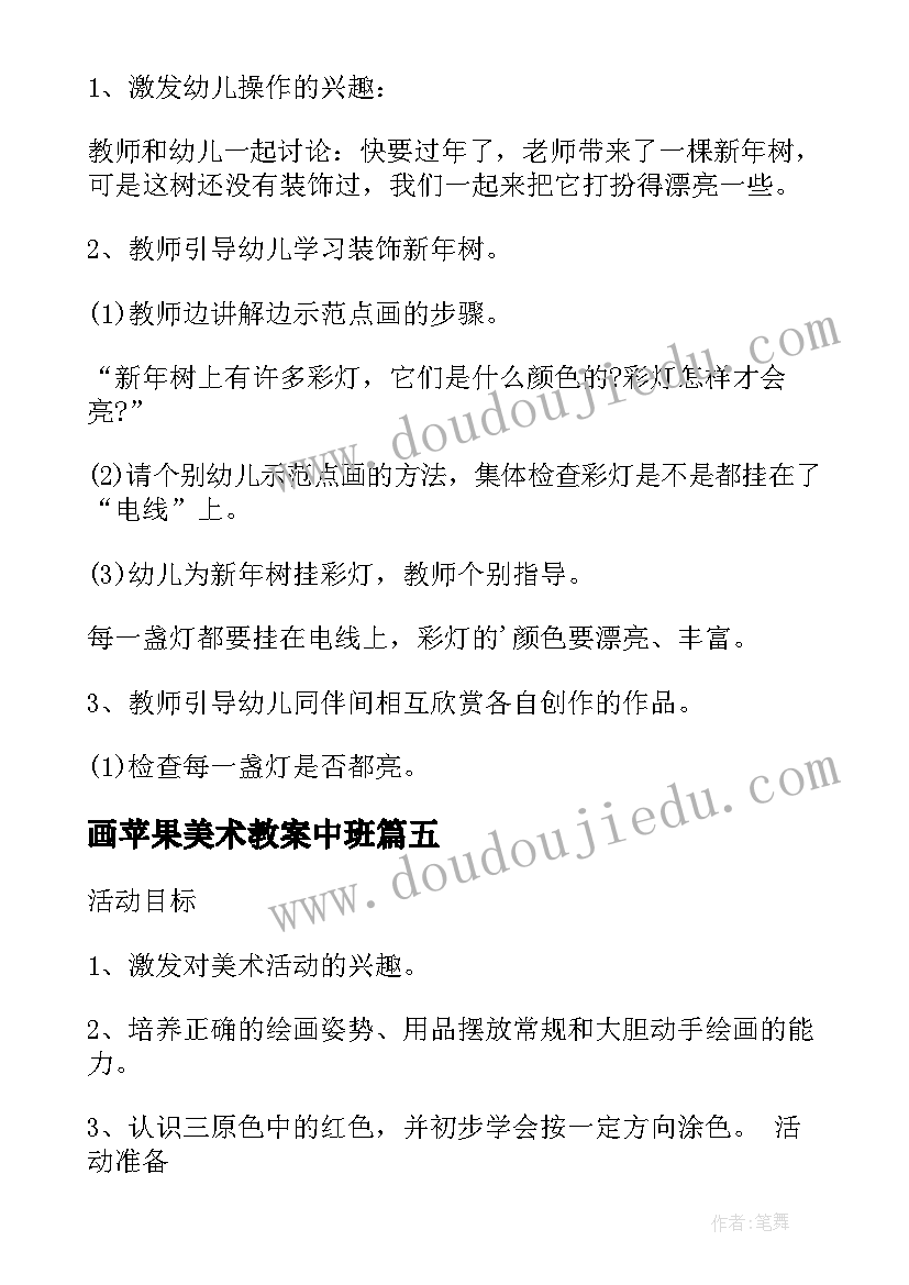 画苹果美术教案中班(通用8篇)