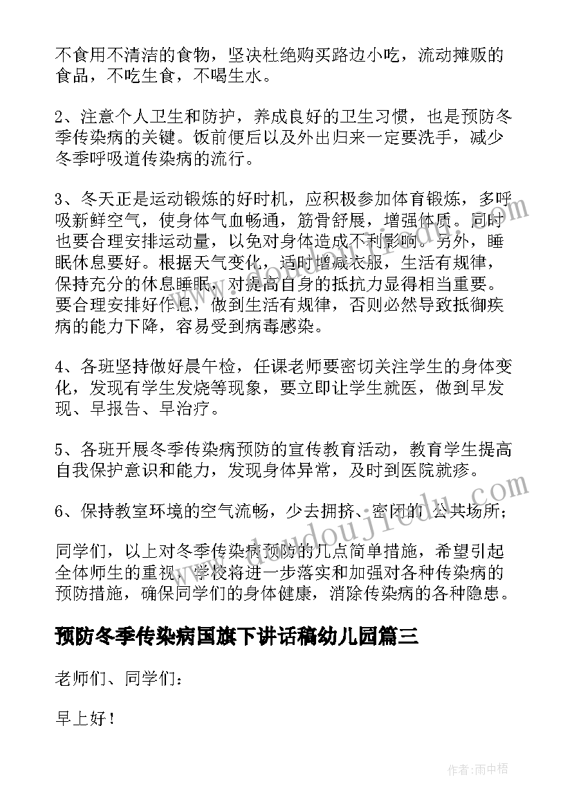 2023年预防冬季传染病国旗下讲话稿幼儿园 预防冬季传染病国旗下的讲话稿(优质13篇)