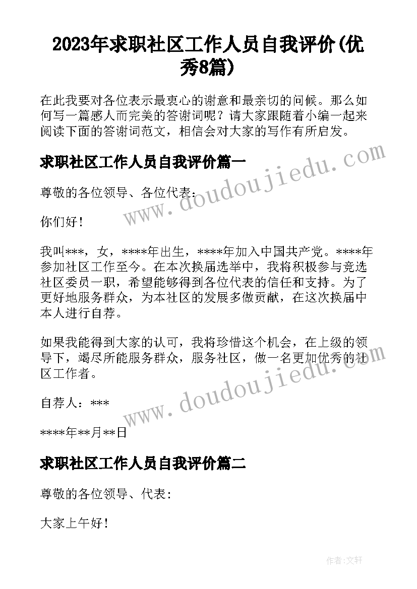 2023年求职社区工作人员自我评价(优秀8篇)