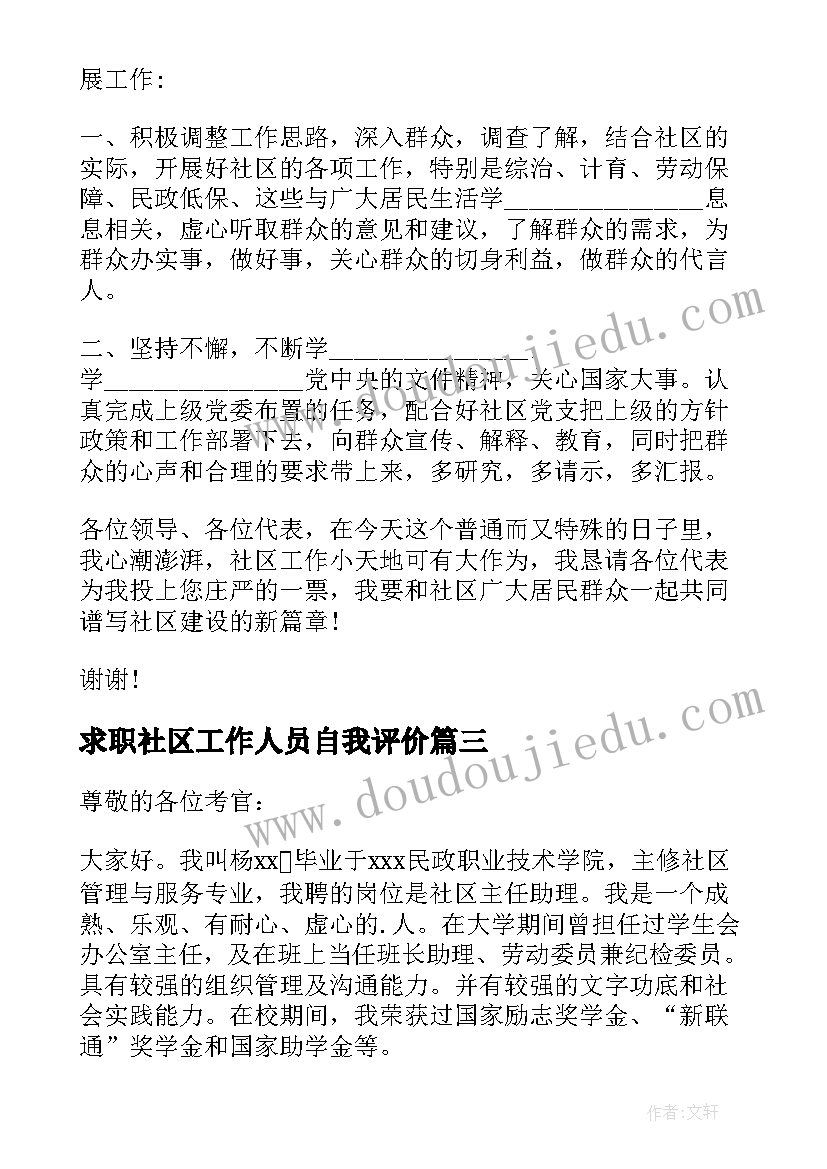 2023年求职社区工作人员自我评价(优秀8篇)