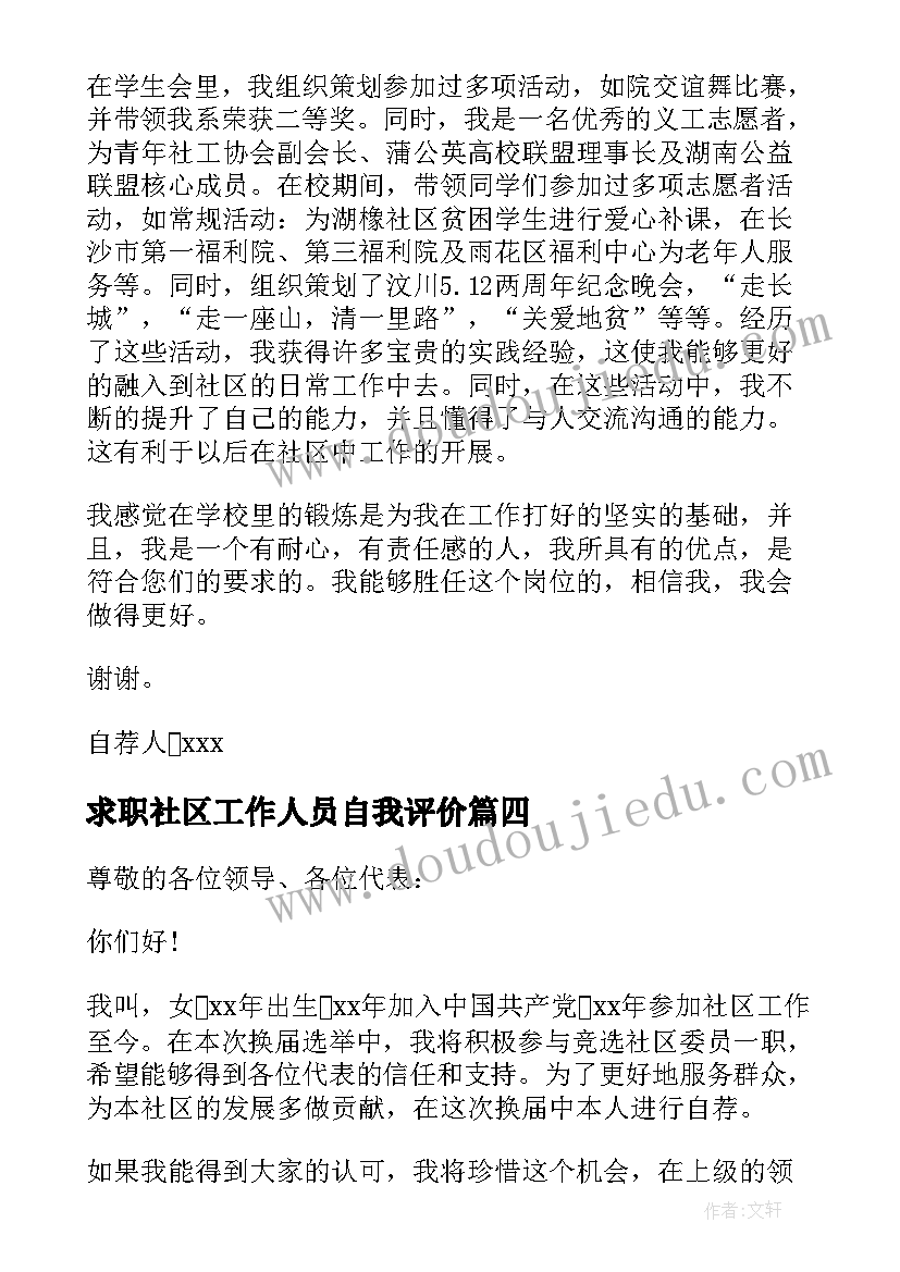 2023年求职社区工作人员自我评价(优秀8篇)