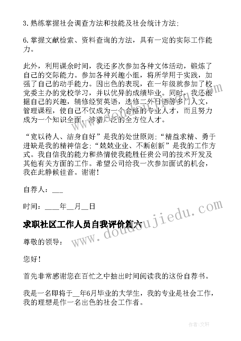 2023年求职社区工作人员自我评价(优秀8篇)