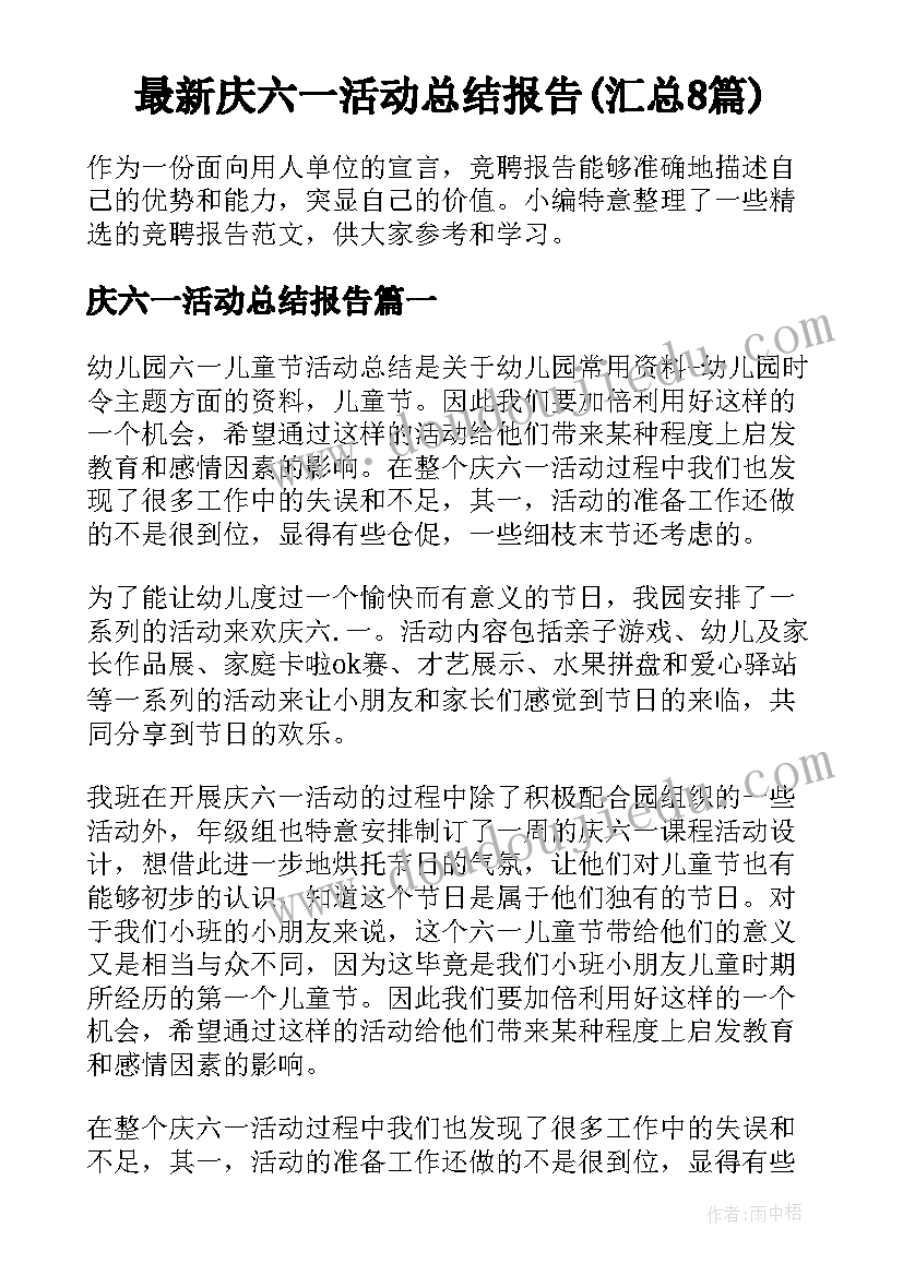 最新庆六一活动总结报告(汇总8篇)