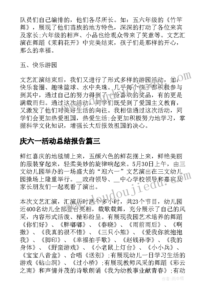 最新庆六一活动总结报告(汇总8篇)