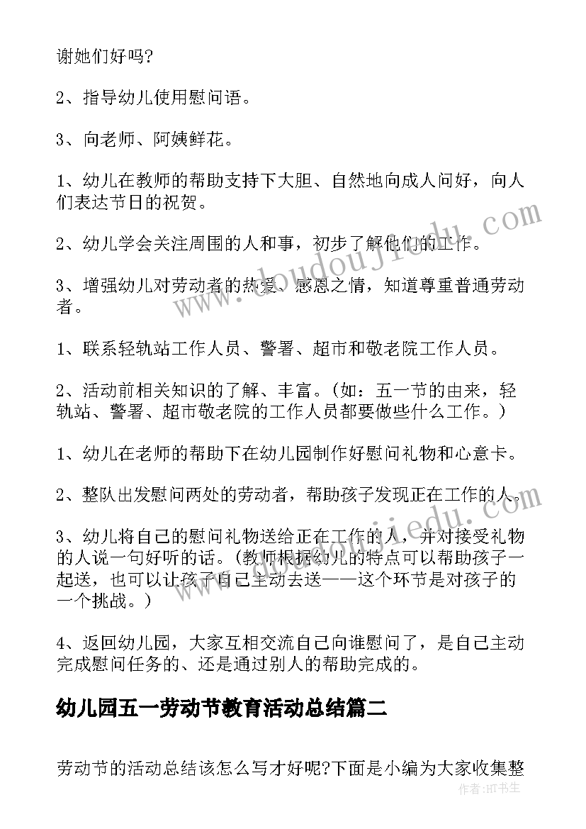 最新幼儿园五一劳动节教育活动总结(通用20篇)