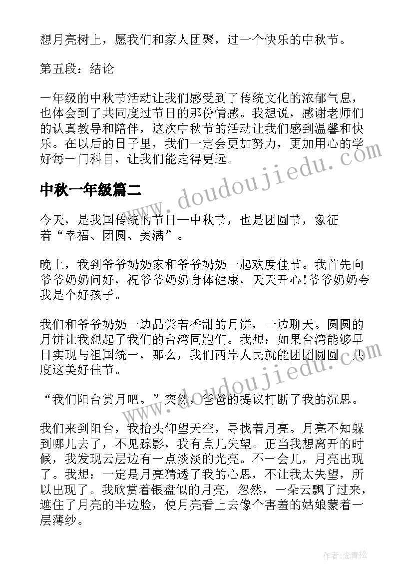 中秋一年级 一年级中秋心得体会(实用18篇)