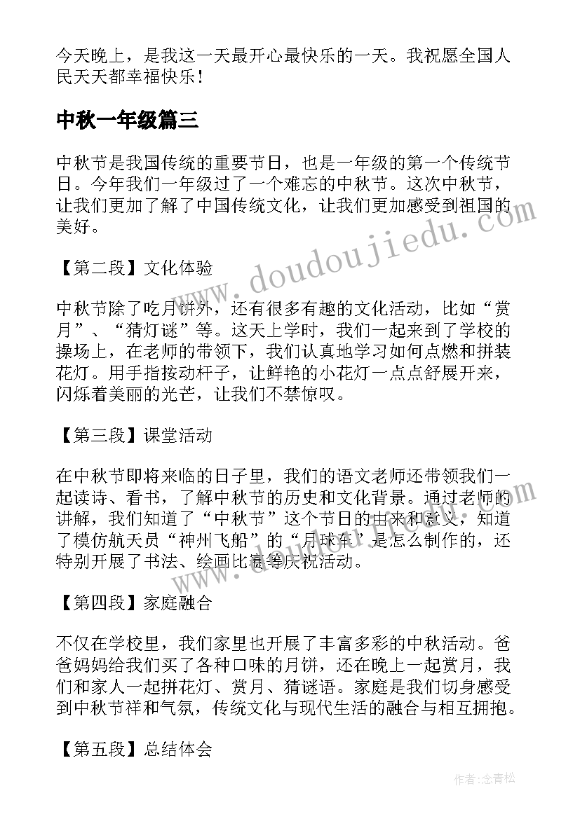 中秋一年级 一年级中秋心得体会(实用18篇)