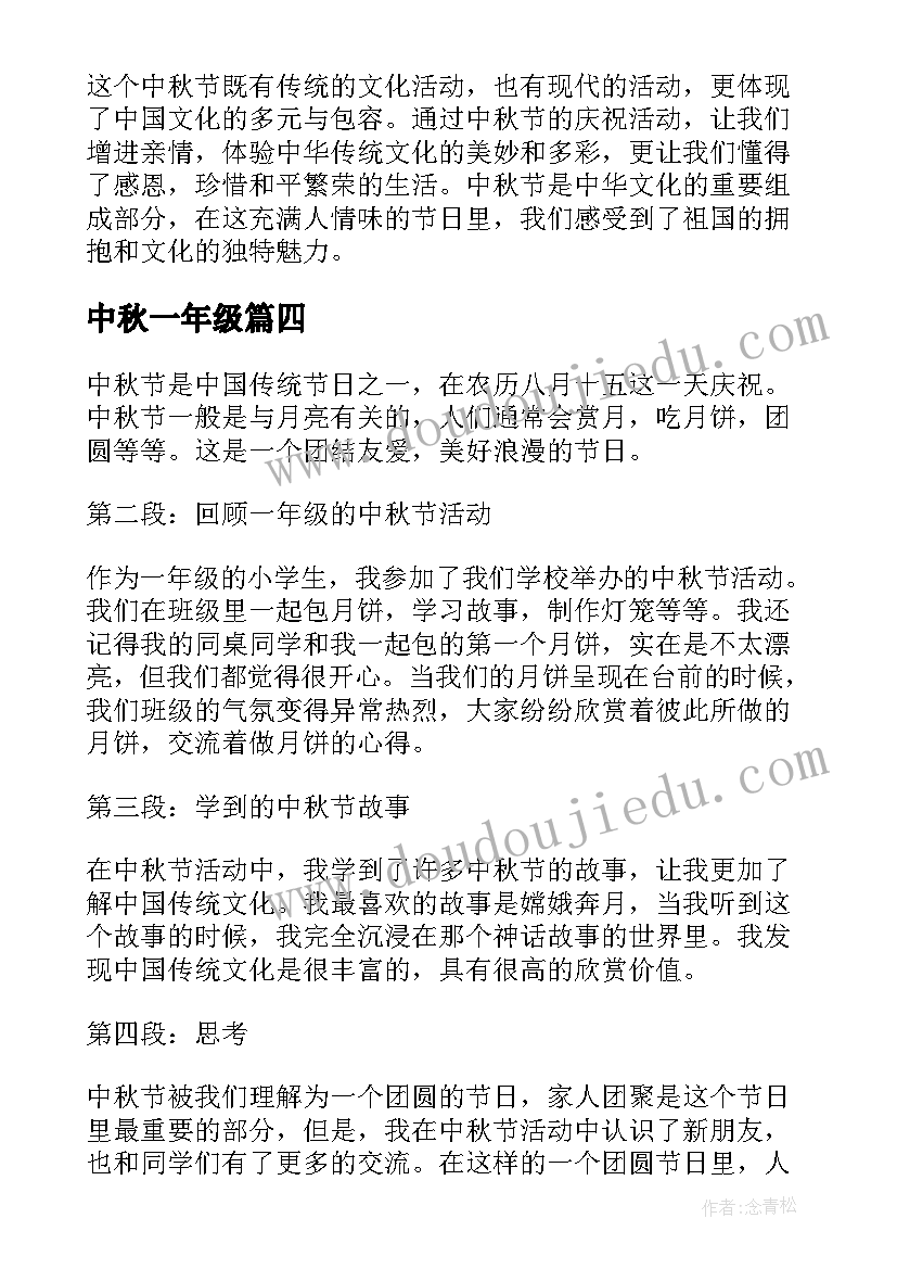 中秋一年级 一年级中秋心得体会(实用18篇)