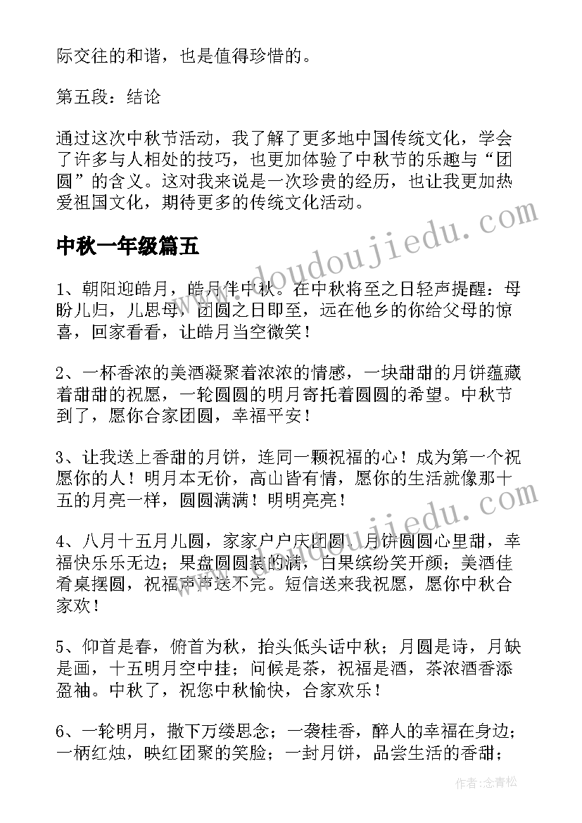 中秋一年级 一年级中秋心得体会(实用18篇)