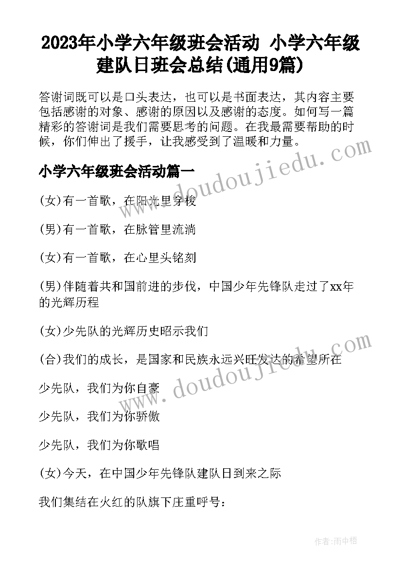 2023年小学六年级班会活动 小学六年级建队日班会总结(通用9篇)