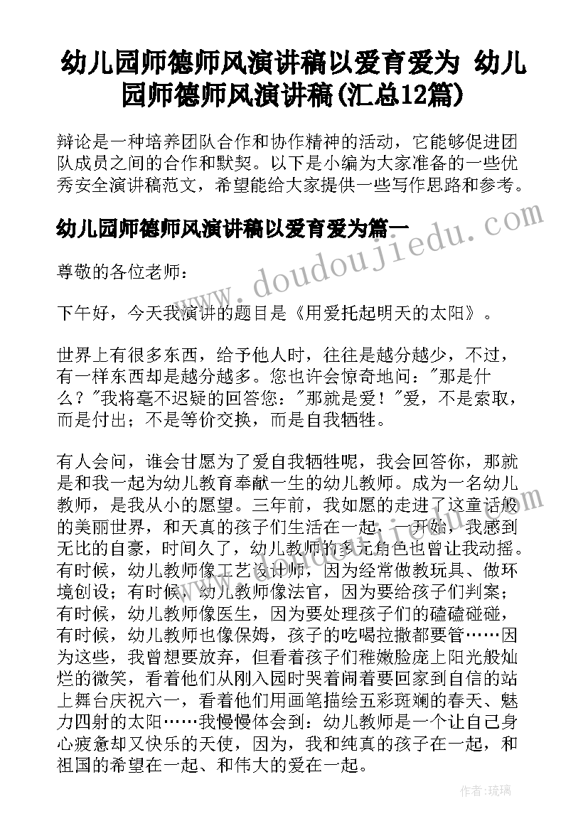 幼儿园师德师风演讲稿以爱育爱为 幼儿园师德师风演讲稿(汇总12篇)