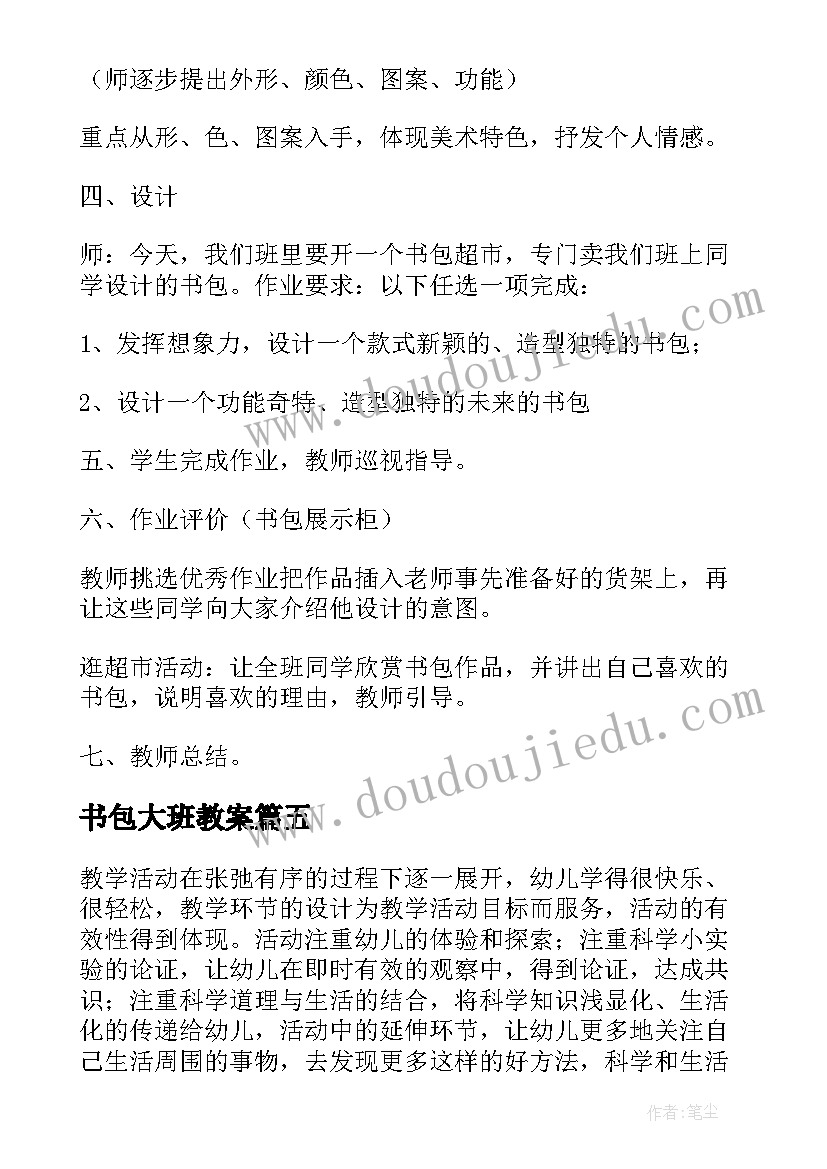 书包大班教案(优质19篇)