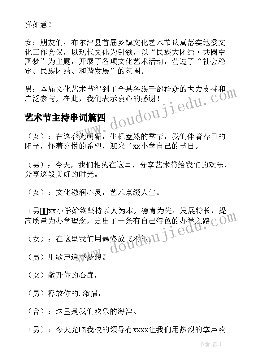 最新艺术节主持串词 艺术节主持词(优质8篇)