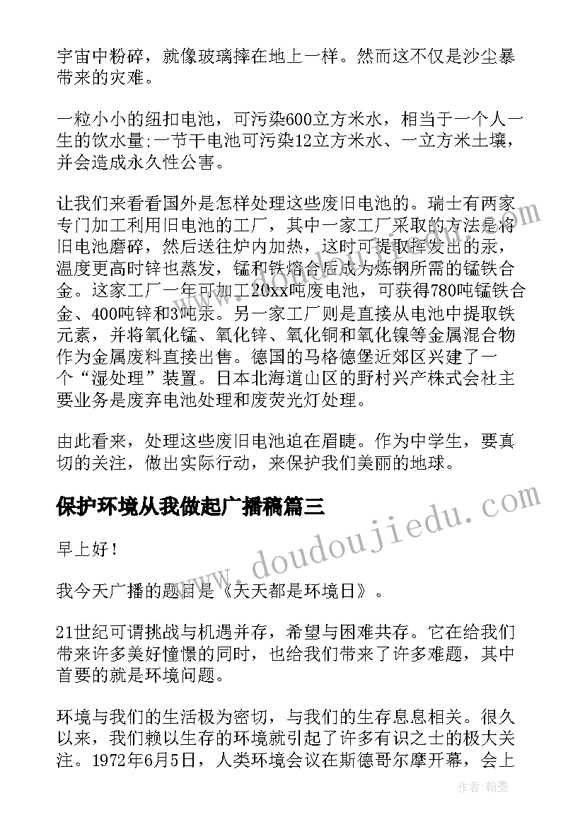 保护环境从我做起广播稿(优秀11篇)