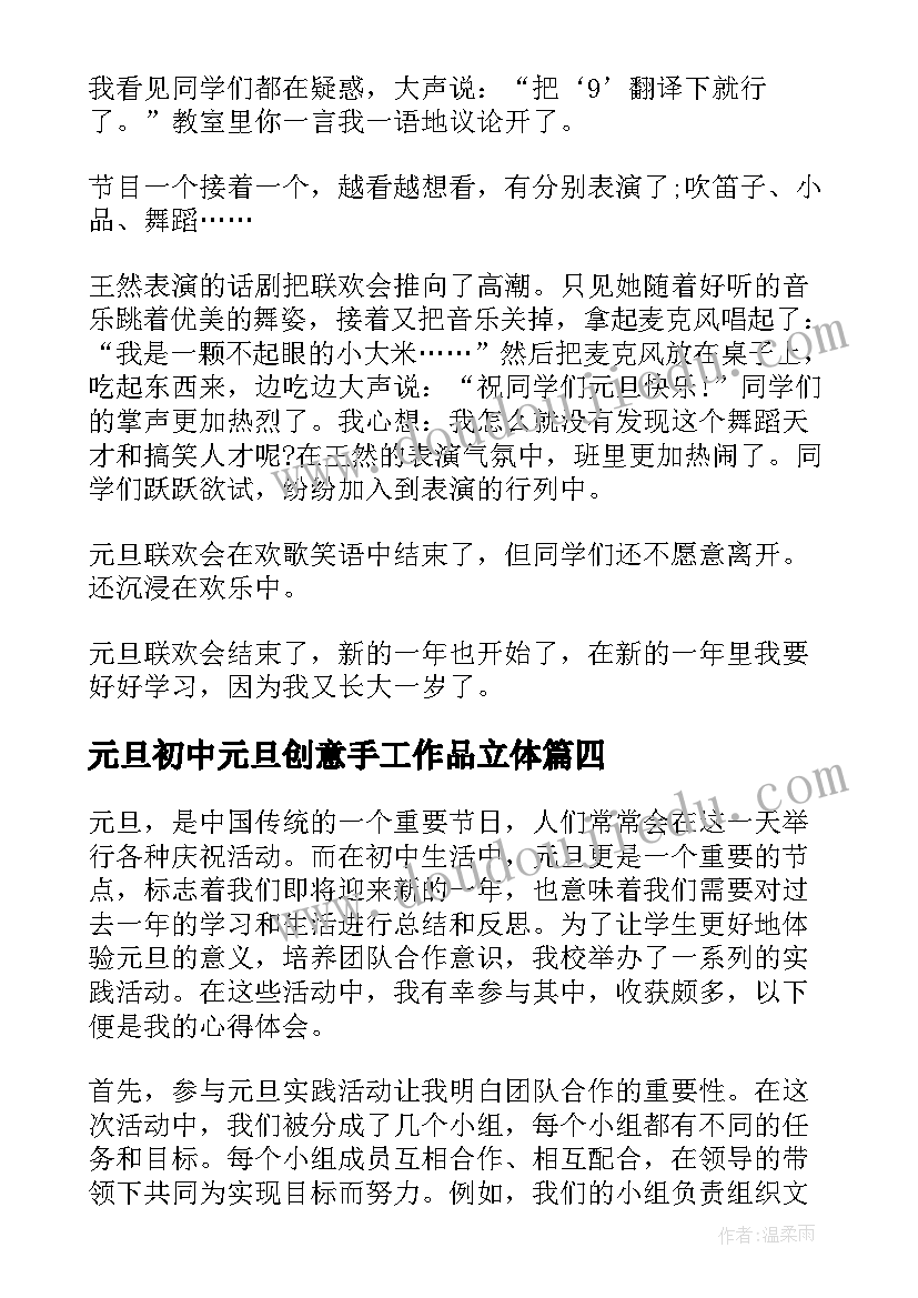 元旦初中元旦创意手工作品立体 元旦实践活动心得体会初中(优质13篇)