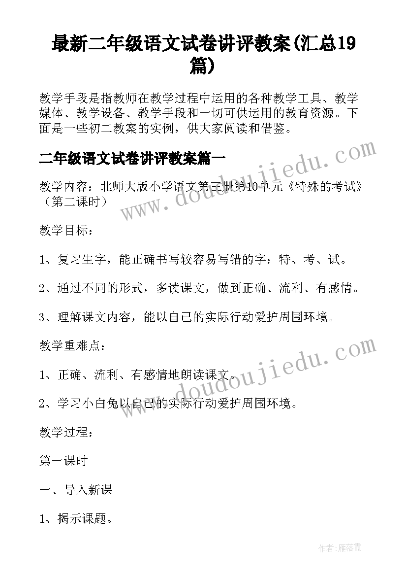 最新二年级语文试卷讲评教案(汇总19篇)