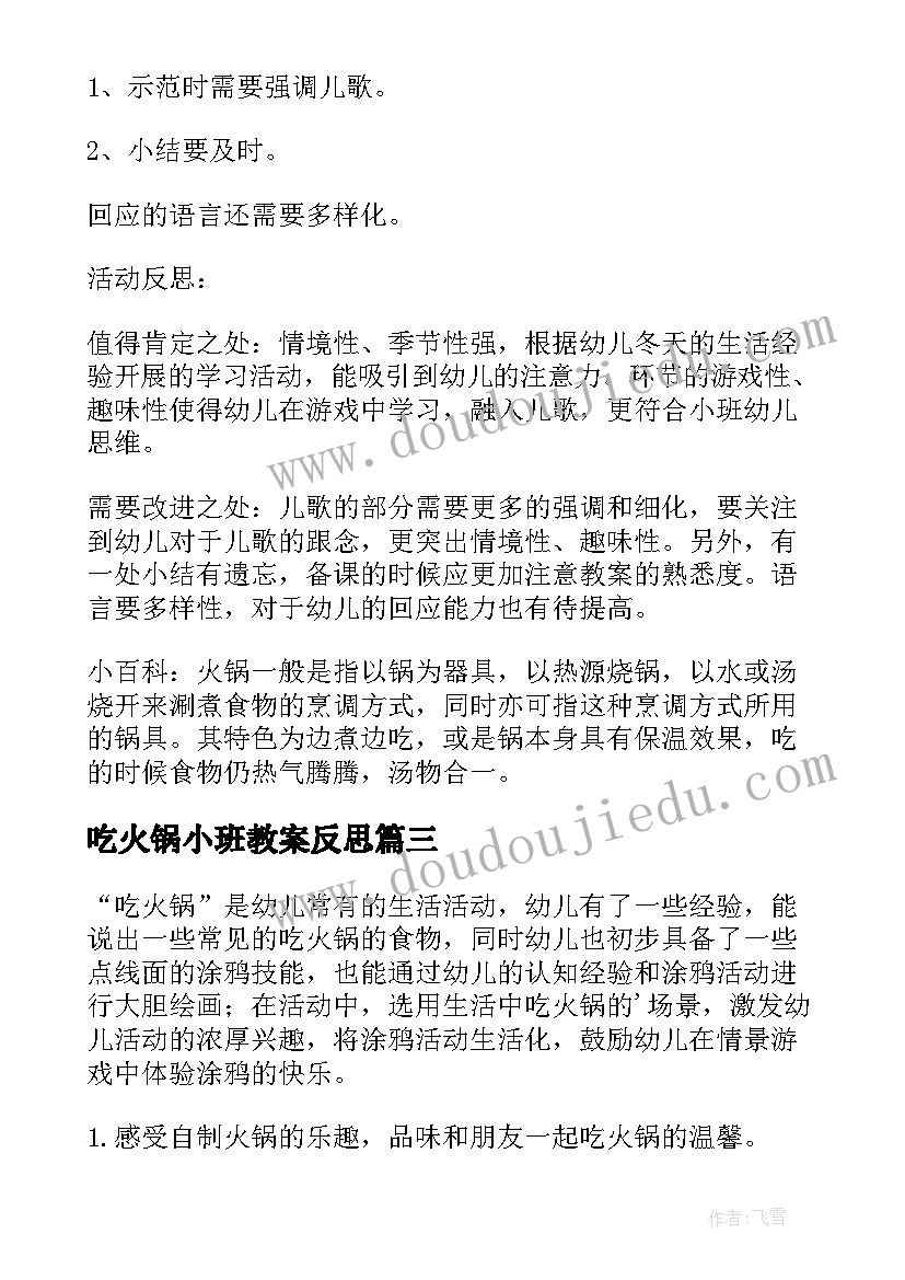 2023年吃火锅小班教案反思 小班美术吃火锅教案(精选8篇)