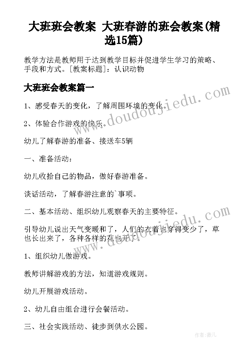 大班班会教案 大班春游的班会教案(精选15篇)