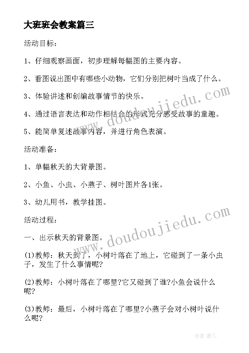 大班班会教案 大班春游的班会教案(精选15篇)