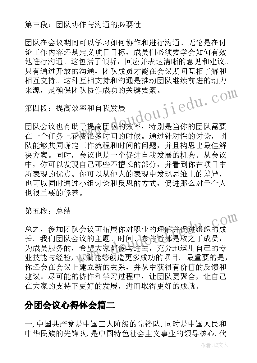 最新分团会议心得体会(精选17篇)