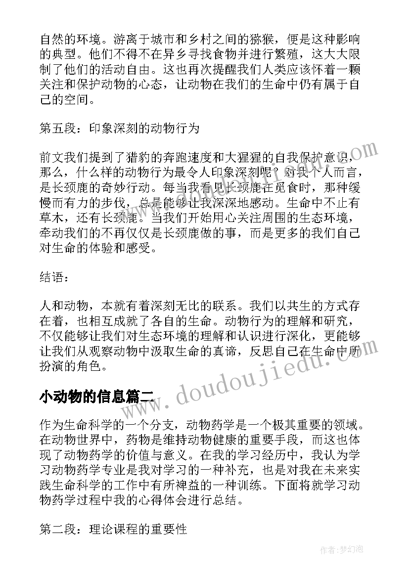 最新小动物的信息 动物行为心得体会(汇总19篇)